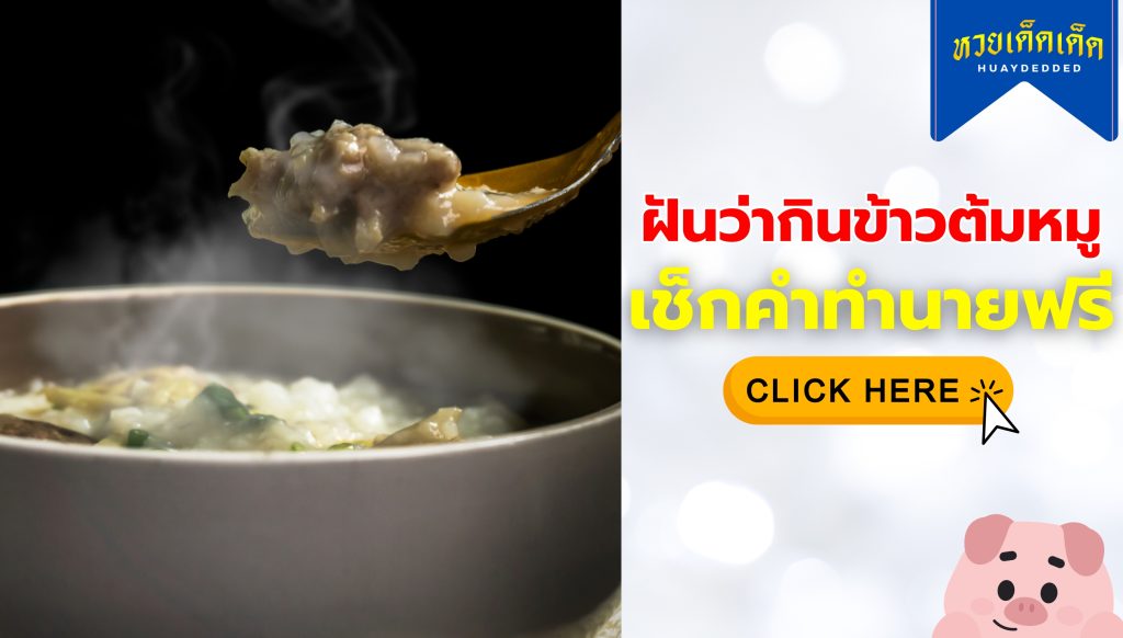 ฝันว่ากินข้าวต้มหมู ความหมายสื่อว่าอย่างไร จะโชคดีหรือไม่ ?