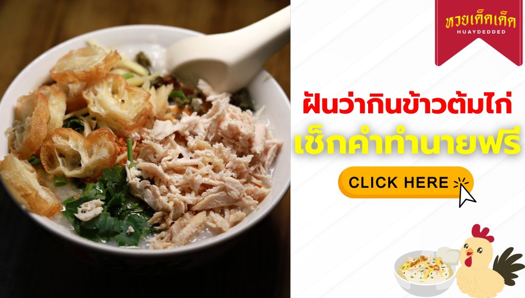 ฝันว่ากินข้าวต้มไก่ ความหมายสื่อว่าอย่างไร จะโชคดีหรือไม่ ? เช็กคำนายฝัน