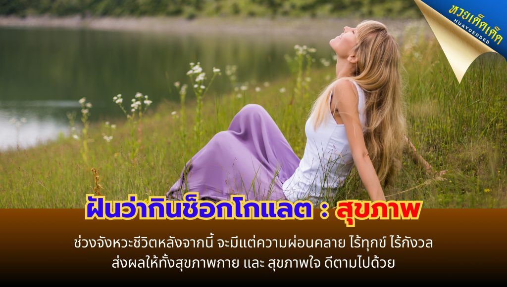 ฝันว่ากินช็อกโกแลต ทำนายฝัน ด้านสุขภาพ