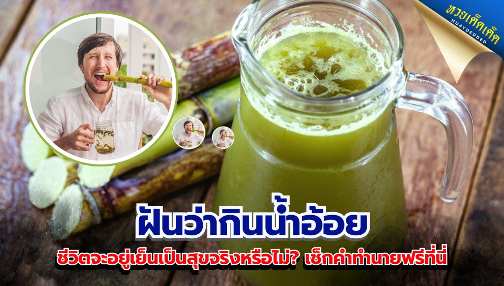 ฝันว่ากินน้ำอ้อย ชีวิตจะอยู่เย็นเป็นสุขจริงหรือไม่