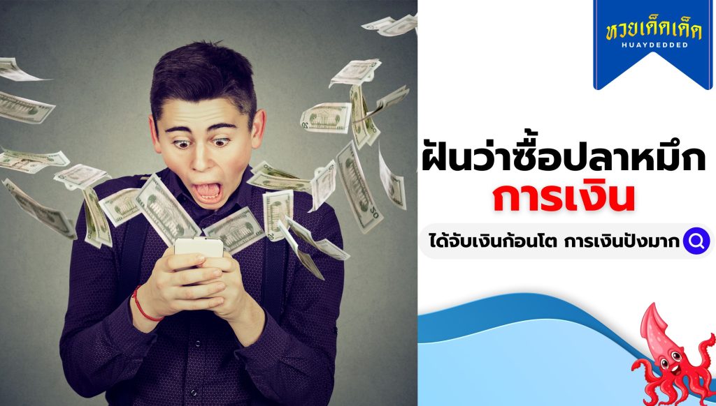 ฝันว่าซื้อปลาหมึก ความหมายทางด้านการเงิน สื่อว่าอย่างไร