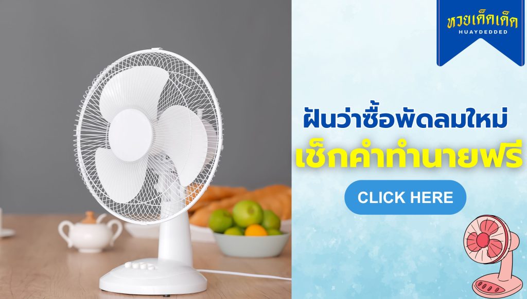 ฝันว่าซื้อพัดลมใหม่ ความหมายสื่อว่าอย่างไร