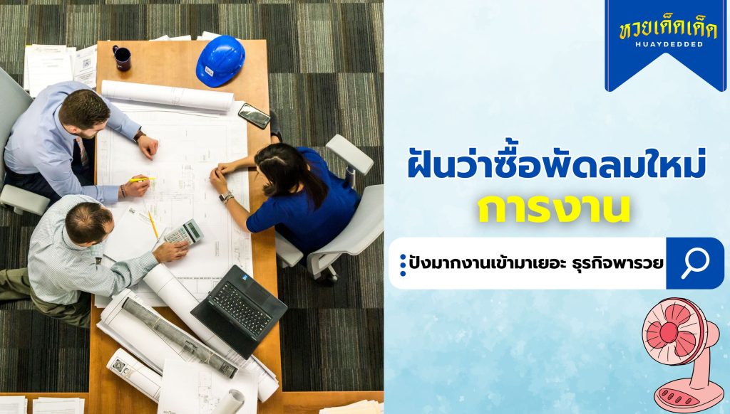 ฝันว่าซื้อพัดลมใหม่ ความหมายการงาน สื่อว่าอย่างไร