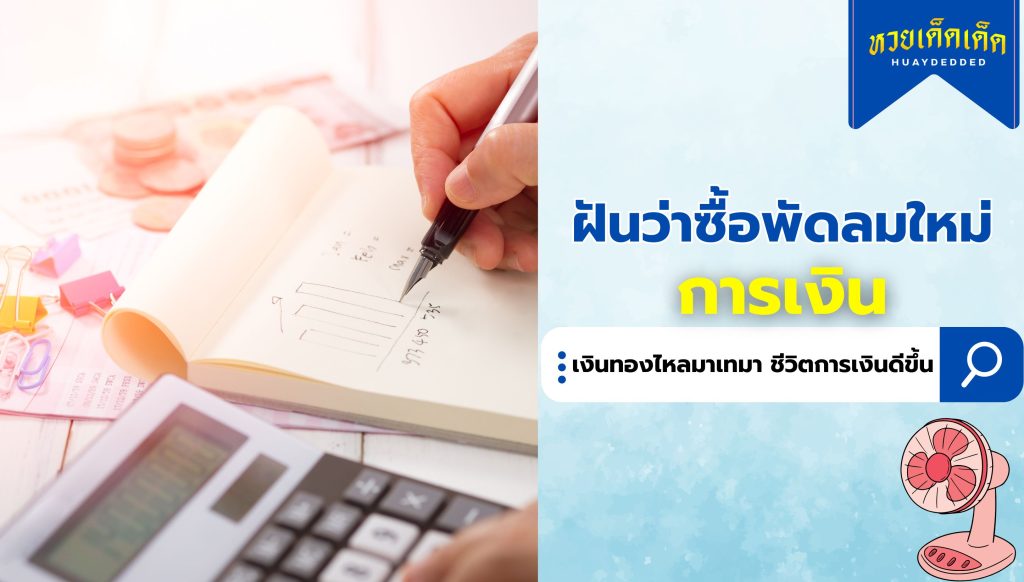 ฝันว่าซื้อพัดลมใหม่ ความหมายการเงิน สื่อว่าอย่างไร