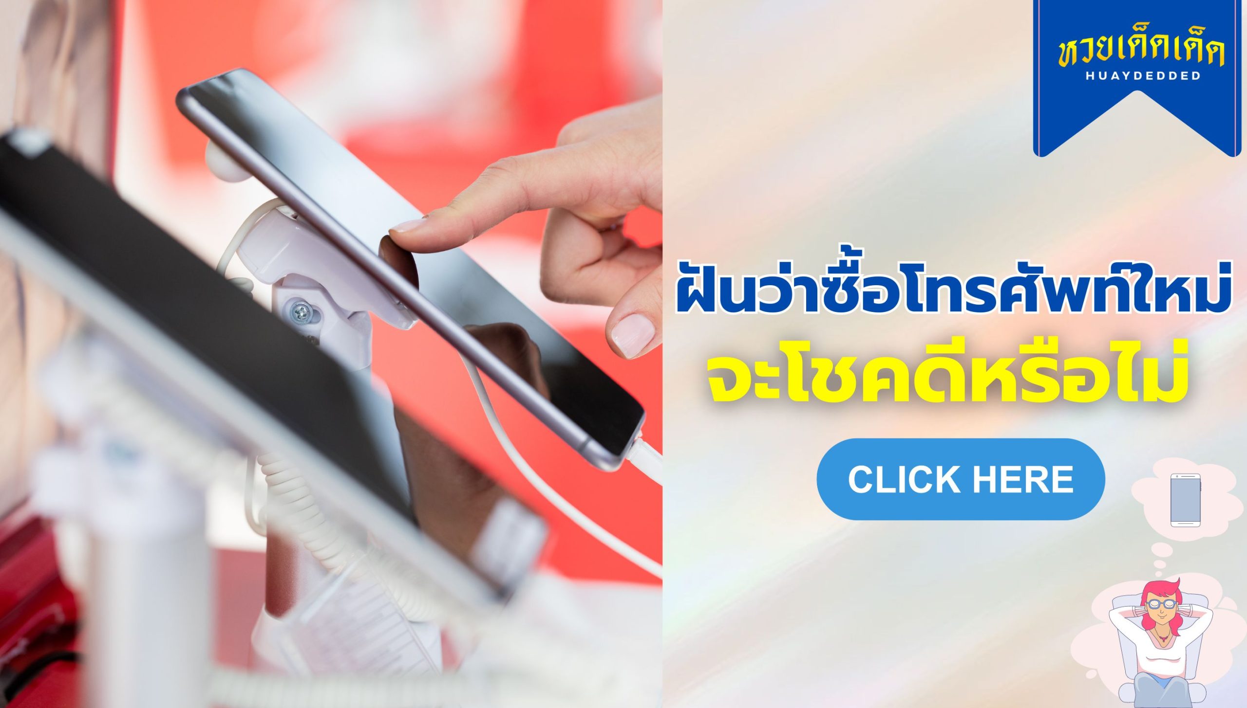 ฝันว่าซื้อโทรศัพท์ใหม่