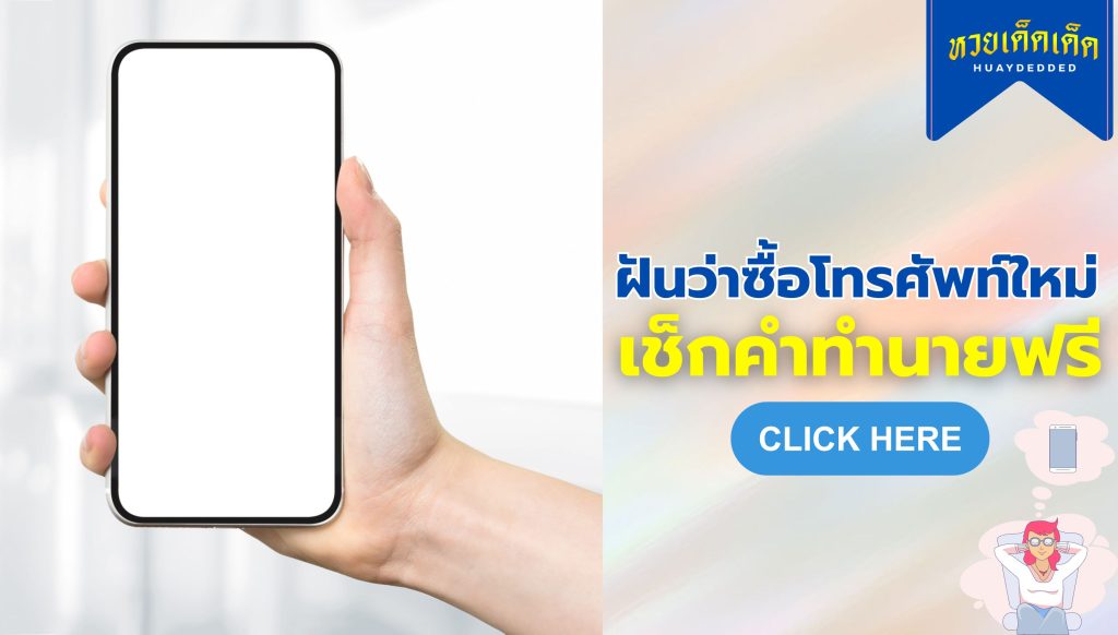 ฝันว่าซื้อโทรศัพท์ใหม่ ความหมายสื่อว่าอย่างไร