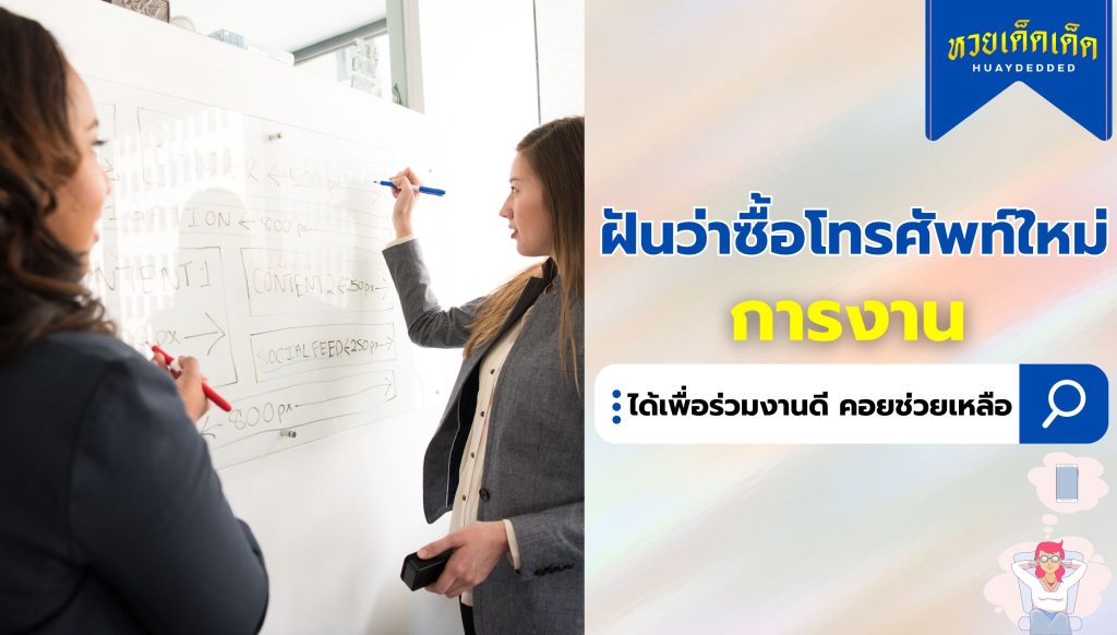 ฝันว่าซื้อโทรศัพท์ใหม่ ความหมายทางด้าน การงาน สื่อว่าอย่างไร