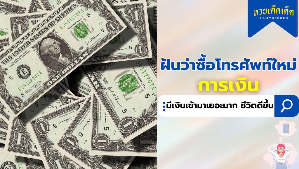 ฝันว่าซื้อโทรศัพท์ใหม่ ความหมายทางด้าน การเงิน สื่อว่าอย่างไร