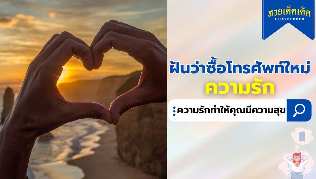 ฝันว่าซื้อโทรศัพท์ใหม่ ความหมายทางด้าน ความรัก สื่อว่าอย่างไร