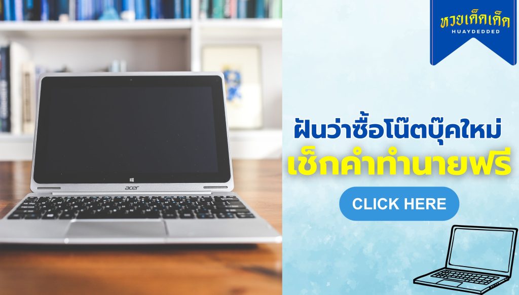 ฝันว่าซื้อโน๊ตบุ๊คใหม่ ความหมายสื่อว่าอย่างไร 