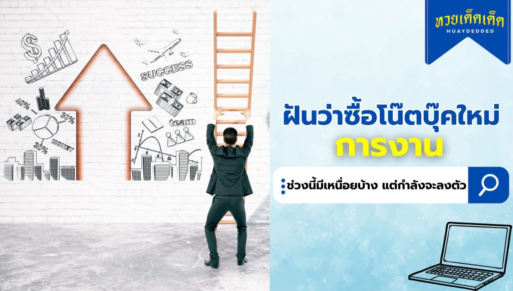 ฝันว่าซื้อโน๊ตบุ๊คใหม่ ความหมายทางด้านการงาน สื่อว่าอย่างไร 