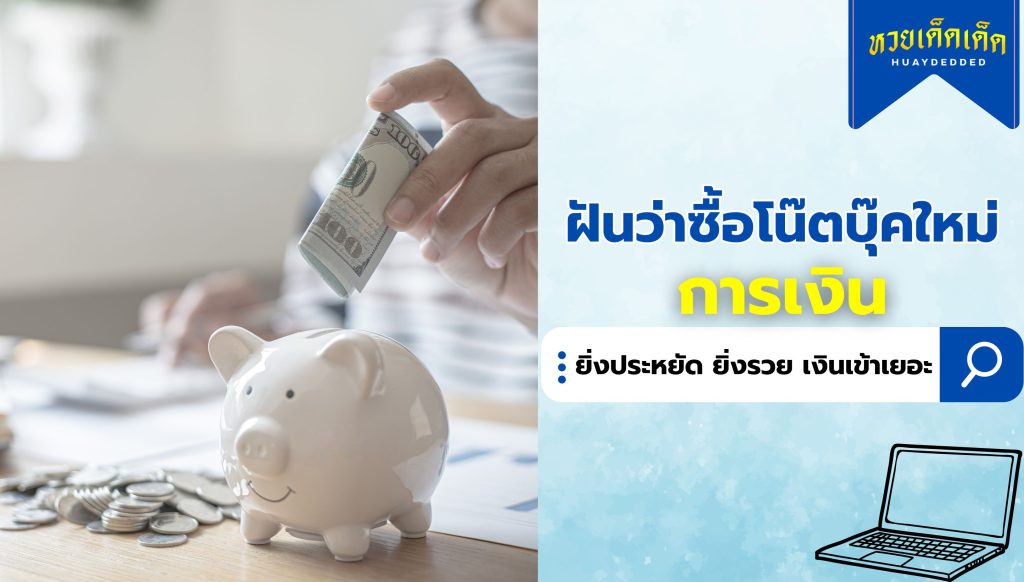 ฝันว่าซื้อโน๊ตบุ๊คใหม่ ความหมายทางด้านการเงิน สื่อว่าอย่างไร 