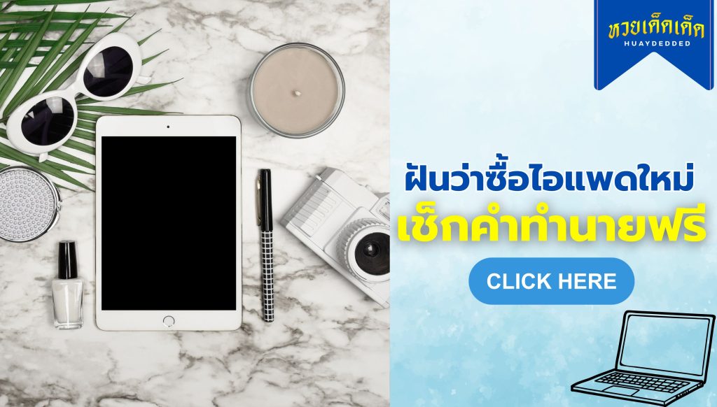 ฝันว่าซื้อไอแพดใหม่ ความหมายสื่อว่าอย่างไร