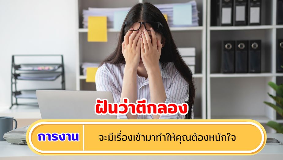 ฝันว่าตีกลอง ความหมายของความฝัน เรื่องงาน