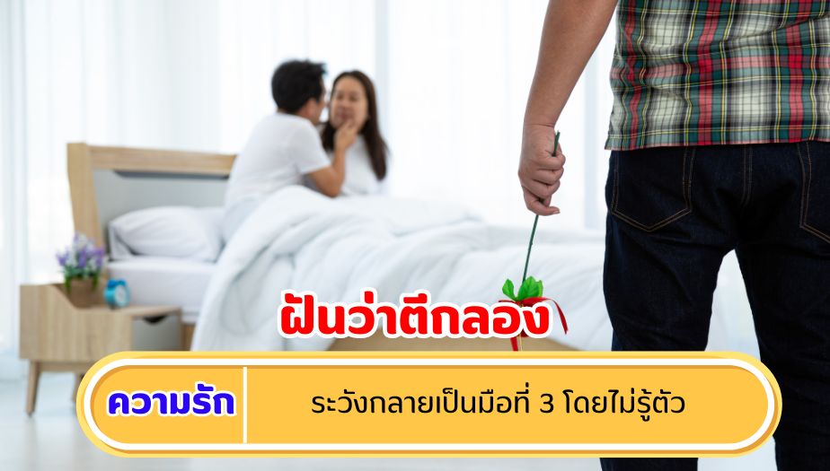 ฝันว่าตีกลอง ความหมายของความฝัน เรื่องความรัก