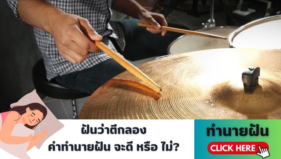 ฝันว่าตีกลอง ความหมายของความฝัน จะดีหรือไม่ ?