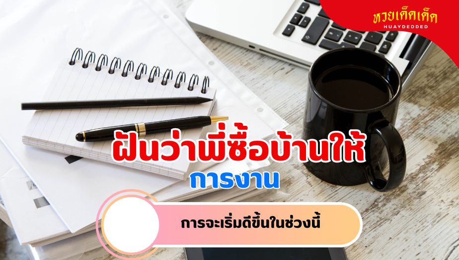 ฝันว่าพี่ซื้อบ้านให้ ความหมายของความฝัน เรื่องงาน