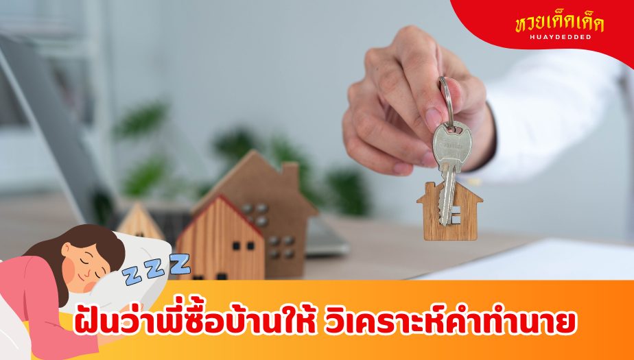 ฝันว่าพี่ซื้อบ้านให้ ความหมายของความฝัน 