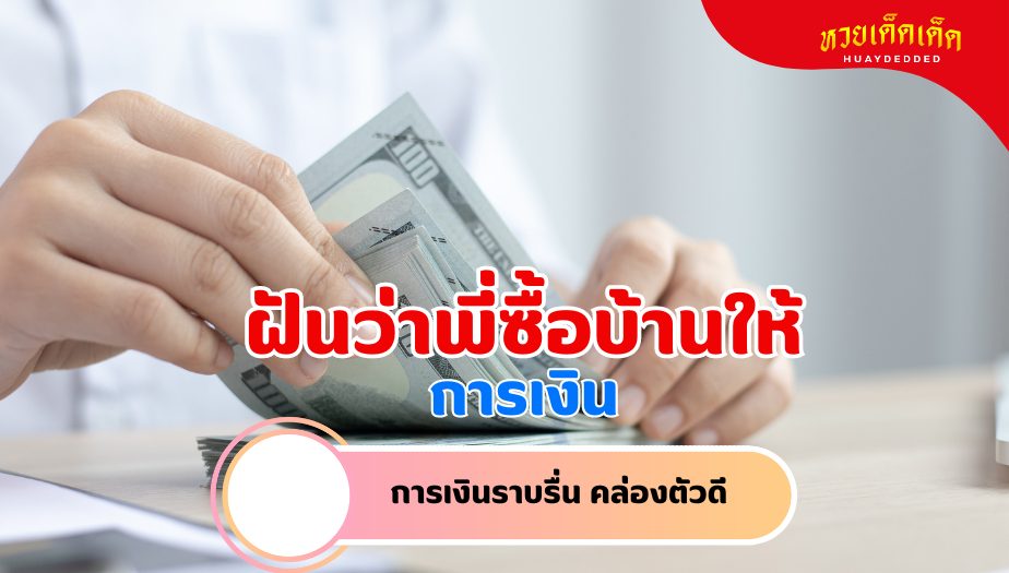 ฝันว่าพี่ซื้อบ้านให้ ความหมายของความฝัน เรื่องเงิน