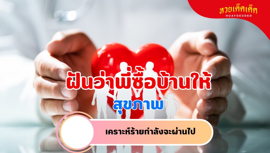 ฝันว่าพี่ซื้อบ้านให้ ความหมายของความฝัน เรื่องสุขภาพ