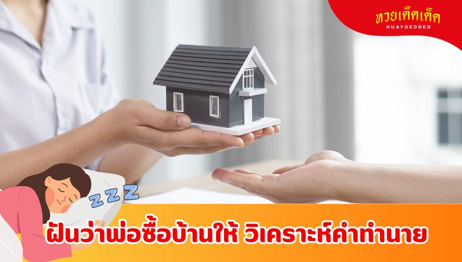 ฝันว่าพ่อซื้อบ้านให้ ความหมายของความฝัน 