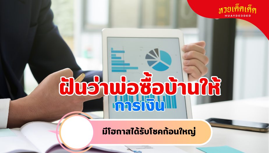 ฝันว่าพ่อซื้อบ้านให้ ความหมายของความฝัน เรื่องเงิน