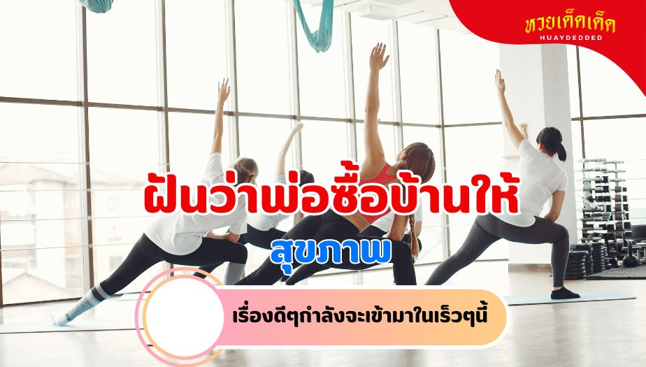 ฝันว่าพ่อซื้อบ้านให้ ความหมายของความฝัน เรื่องสุขภาพ