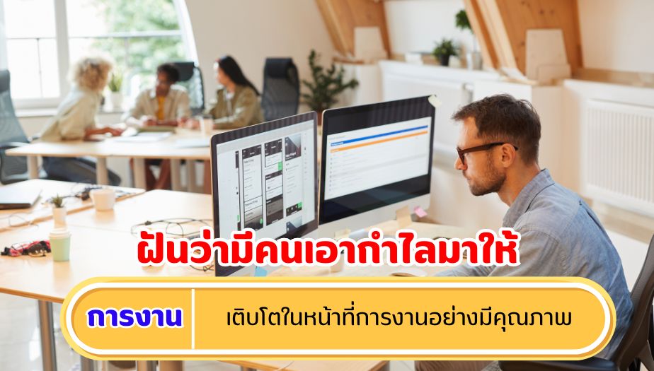 ฝันว่ามีคนเอากำไลมาให้ ความหมายของความฝัน เรื่องงาน 