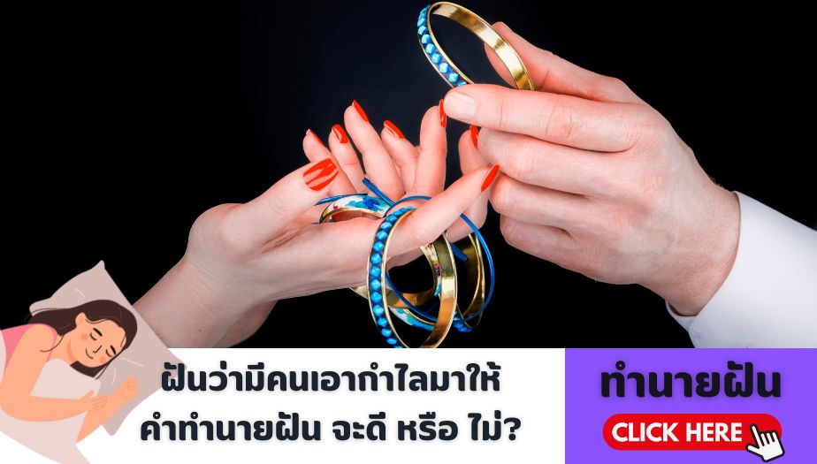 ฝันว่ามีคนเอากำไลมาให้ ความหมายของความฝัน จะดี หรือ ไม่? เช็กคำทำนาย