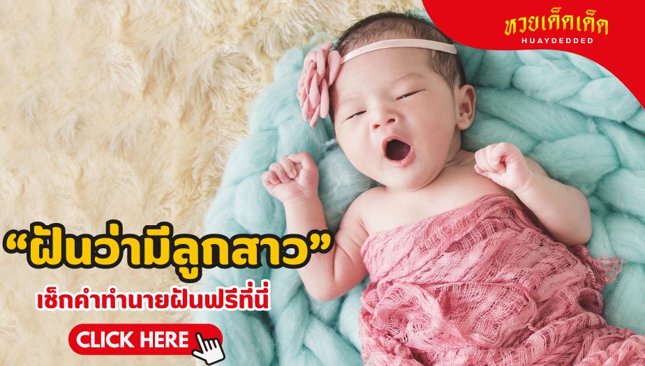 ฝันว่ามีลูกสาว ความหมายของความฝัน