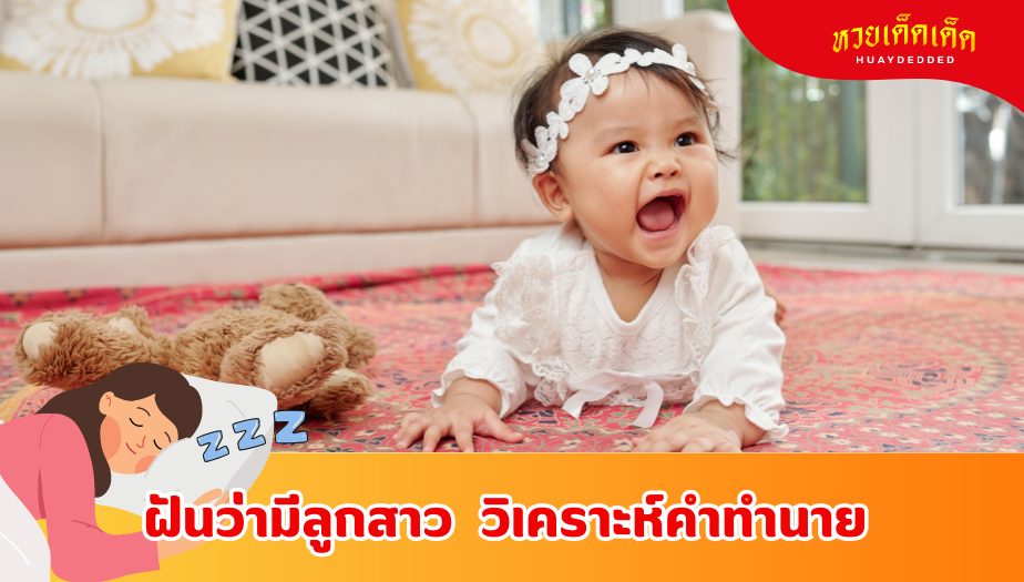 ฝันว่ามีลูกสาว ความหมายของความฝัน