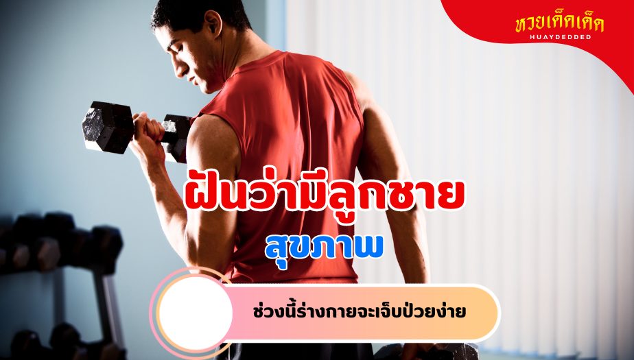 ฝันว่ามีลูกสาว ความหมายของความฝัน เรื่องสุขภาพ