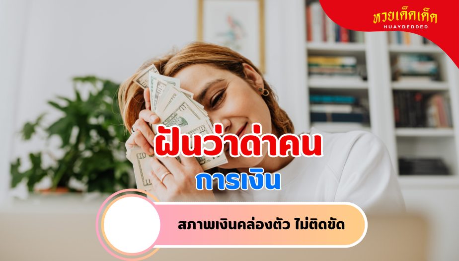 ฝันว่าด่าคน คำทำนายฝัน เรื่องเงิน