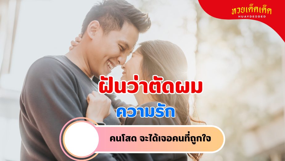 ฝันว่าตัดผม ความหมายของความฝัน เรื่องความรัก