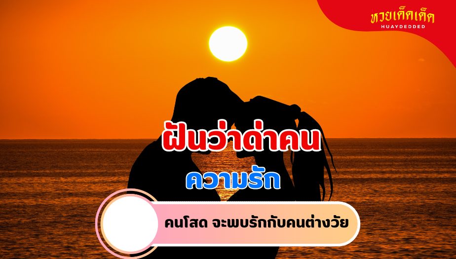 ฝันว่าด่าคน คำทำนายฝัน เรื่องความรัก