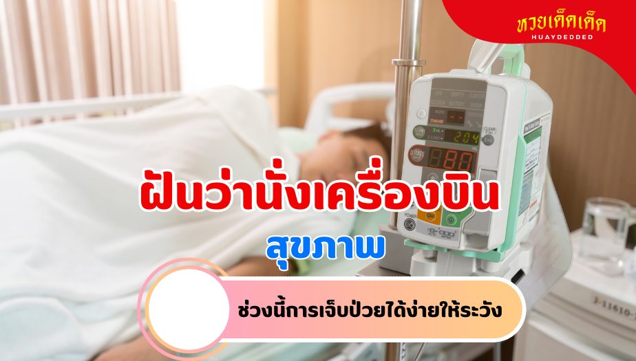 ฝันว่านั่งเครื่องบิน ความหมายของความฝัน เรื่องสุขภาพ