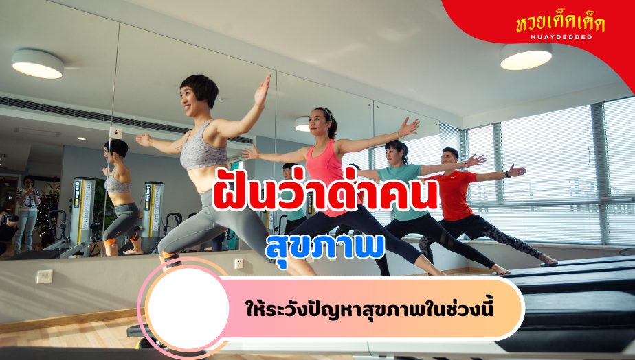 ฝันว่าด่าคน คำทำนายฝัน เรื่องสุขภาพ