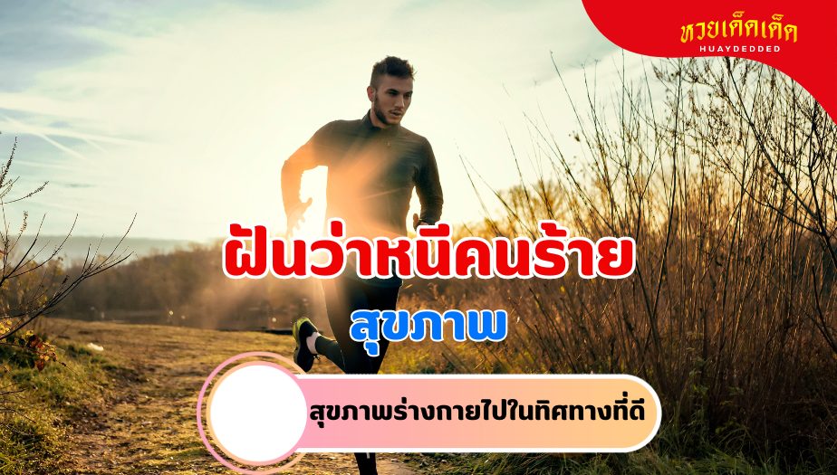 ฝันว่าหนีคนร้าย ความหมายของความฝัน เรื่องสุขภาพ