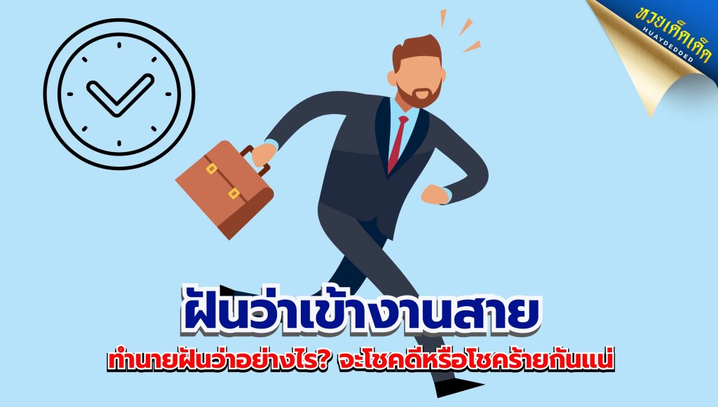 ฝันว่าเข้างานสาย ทำนายฝัน 4 ด้าน การงาน การเงิน ความรัก สุขภาพ