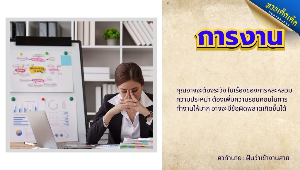 ฝันว่าเข้างานสาย ทำนายฝัน ด้านการงาน