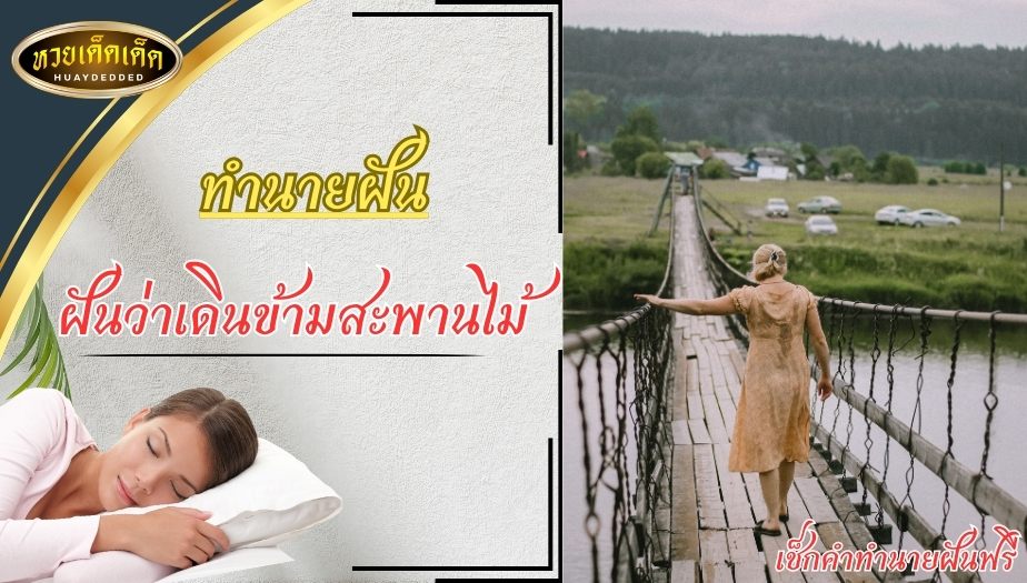 ฝันว่าเดินข้ามสะพานไม้ ทำนายฝัน สื่อความหมายว่าอย่างไร?