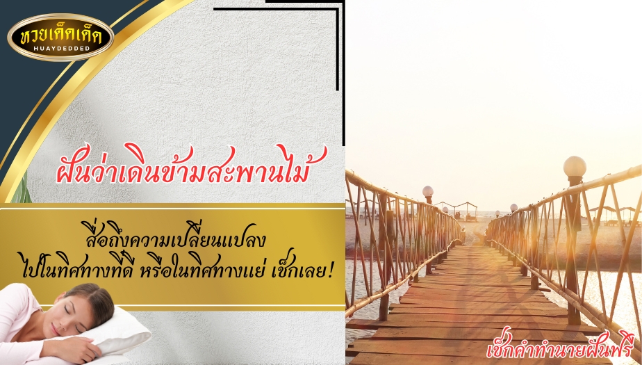 ฝันว่าเดินข้ามสะพานไม้ จะสื่อถึงความเปลี่ยนแปลง ไปในทิศทางที่ดี หรือในทิศทางแย่ เช็กเลย!