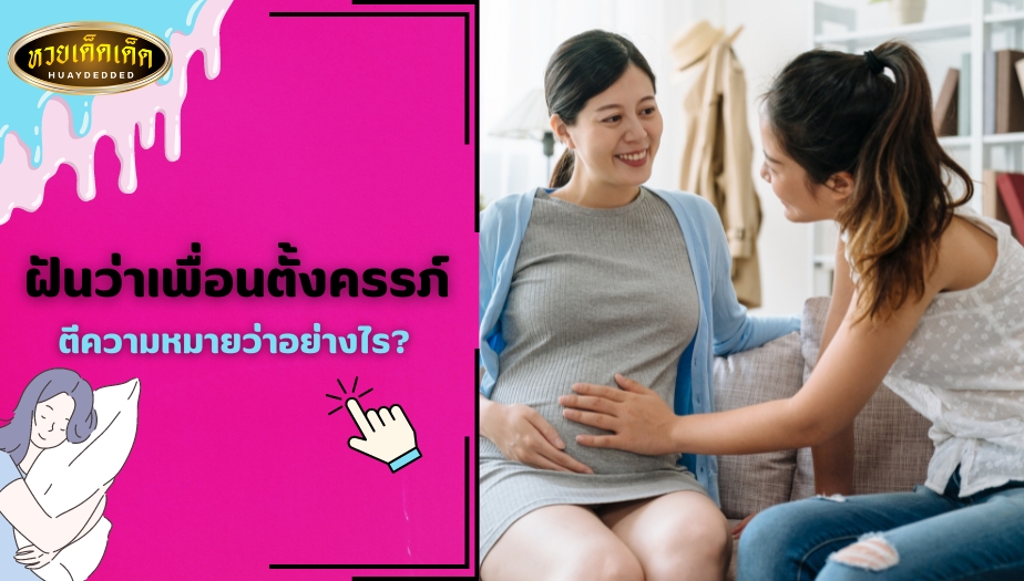 ฝันว่าเพื่อนตั้งครรภ์ ตีความหมายว่าอย่างไร?