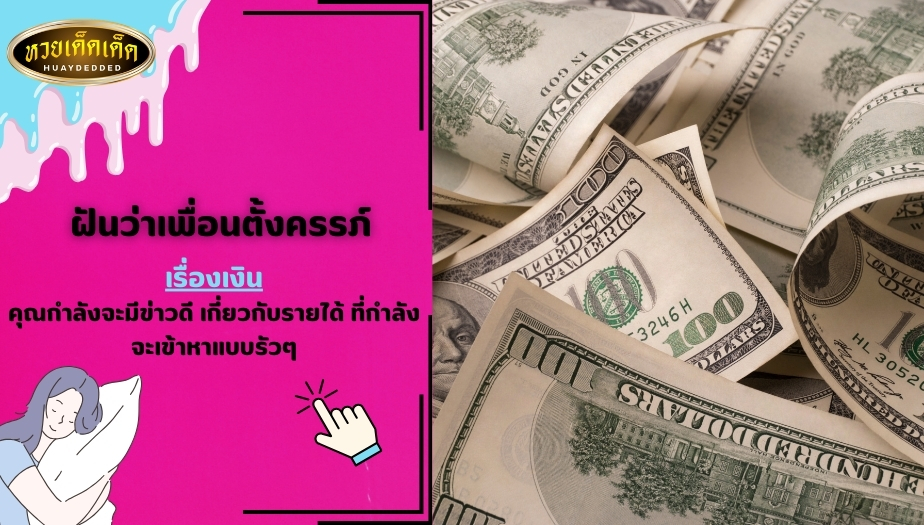 ฝันว่าเพื่อนตั้งครรภ์ เรื่องเงิน ตีความหมาย ได้ดังนี้ เช็กเลย!