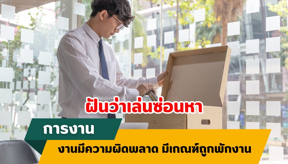 ฝันว่าเล่นซ่อนหา ความหมายของความฝัน เรื่องงาน 