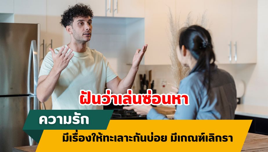 ฝันว่าเล่นซ่อนหา ความหมายของความฝัน เรื่องความรัก 