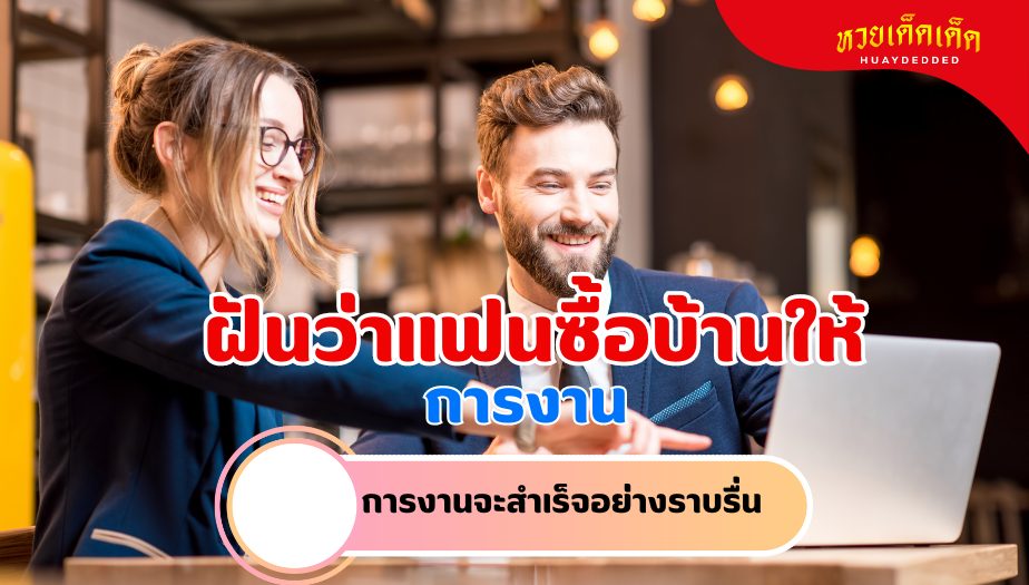 ฝันว่าแฟนซื้อบ้านให้ ความหมายของความฝัน เรื่องงาน