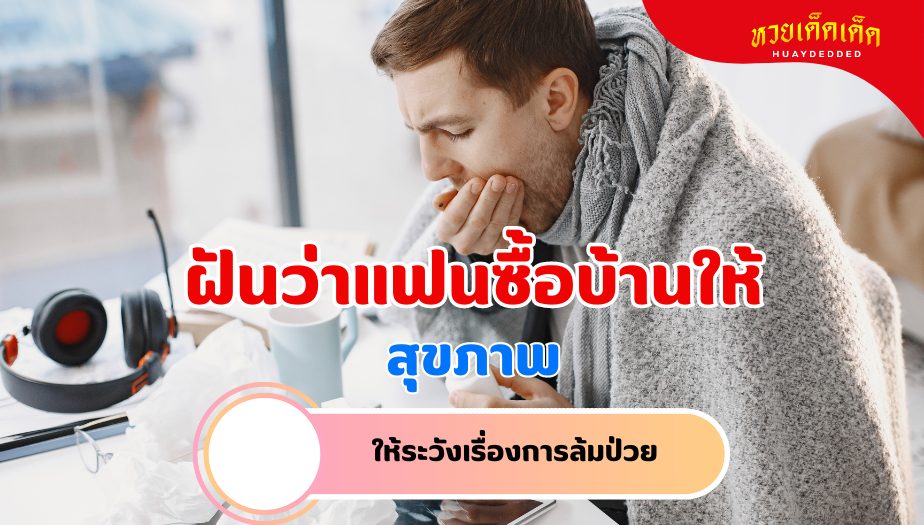 ฝันว่าแฟนซื้อบ้านให้ ความหมายของความฝัน เรื่องสุขภาพ