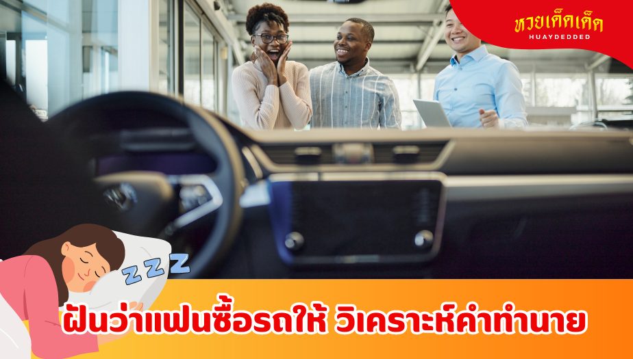 ฝันว่าแฟนซื้อรถให้ ความหมายของความฝัน