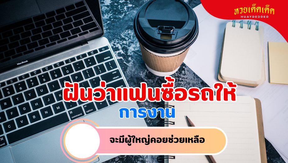 ฝันว่าแฟนซื้อรถให้ ความหมายของความฝัน เรื่องงาน